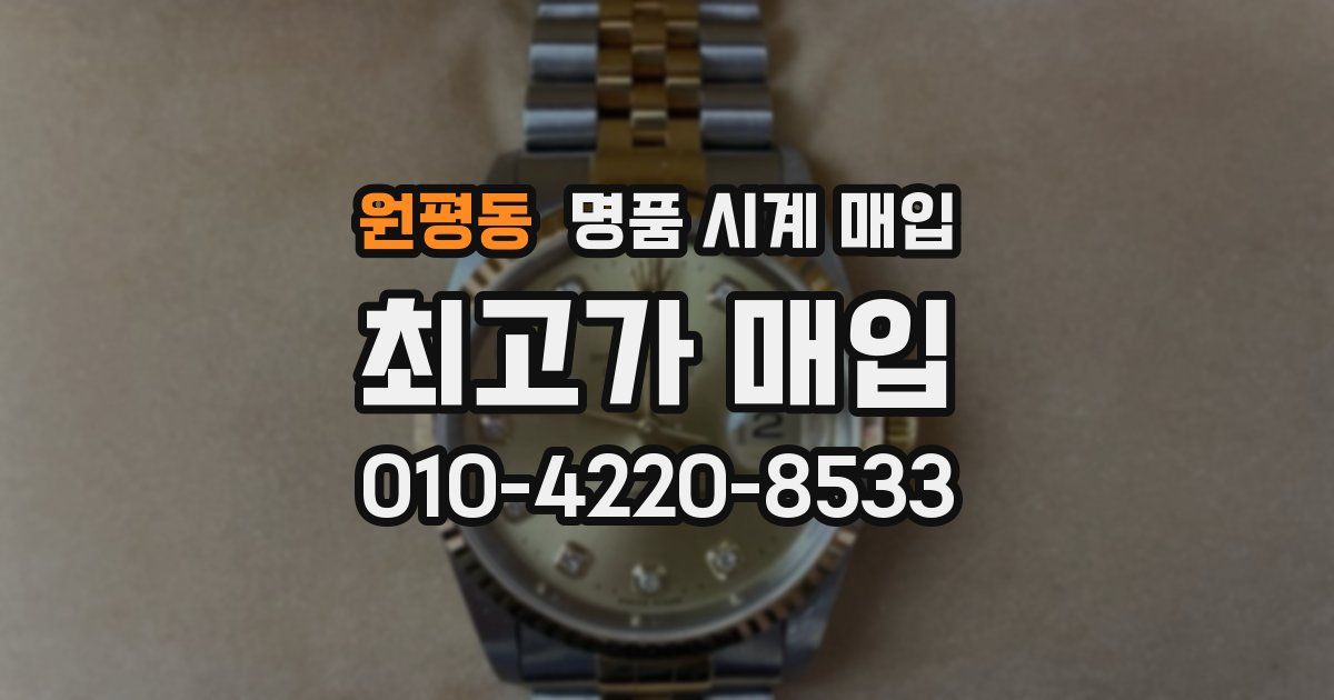원평동 명품 시계 매입