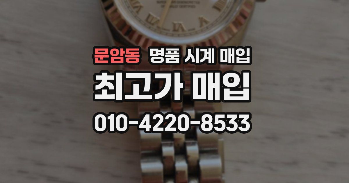 문암동 명품 시계 매입