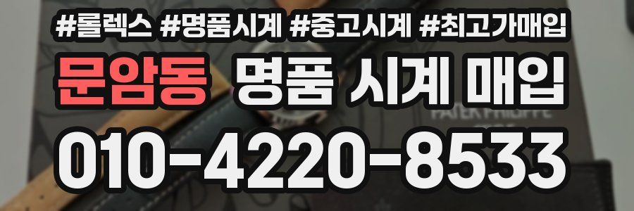 문암동 명품 시계 매입