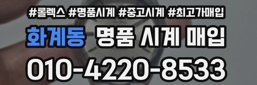 화계동 명품 시계 매입