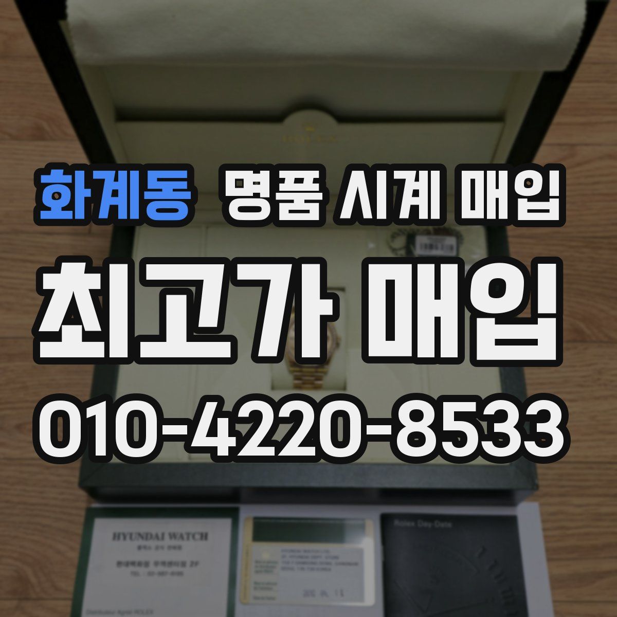 화계동 명품 시계 매입