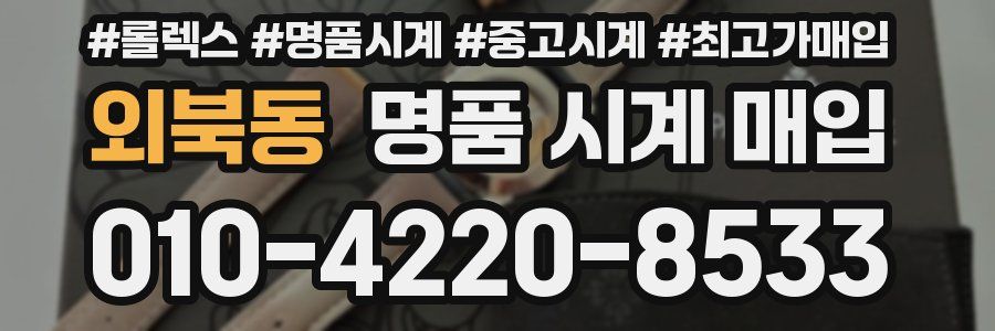 외북동 명품 시계 매입