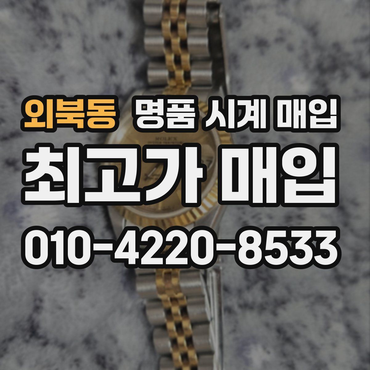 외북동 명품 시계 매입