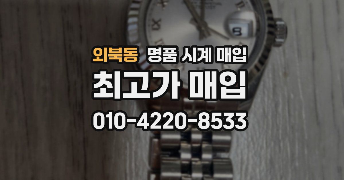 외북동 명품 시계 매입