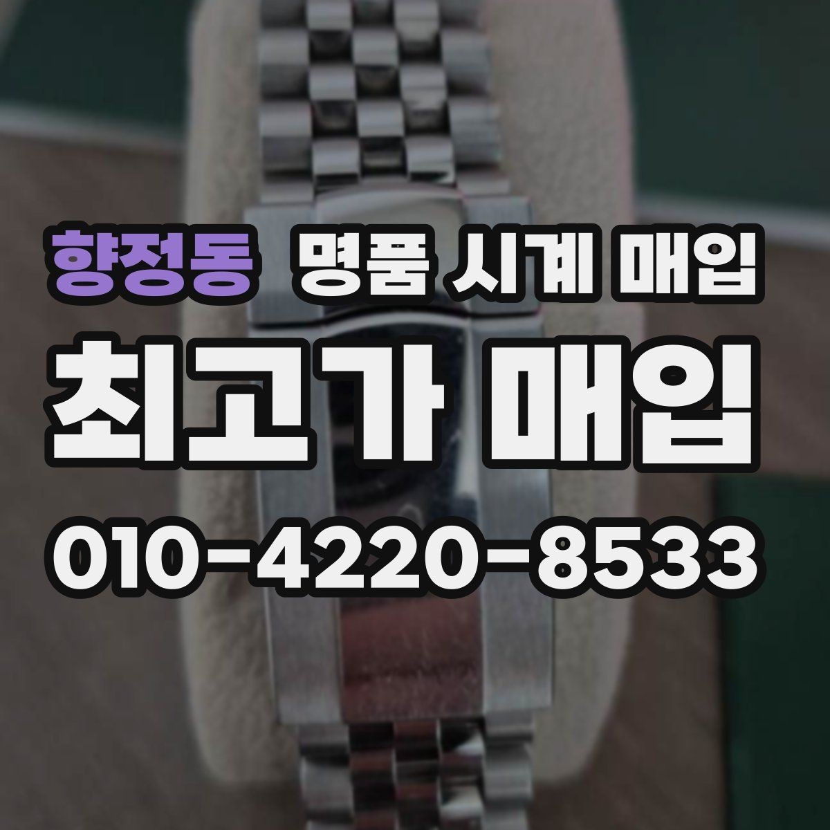 향정동 명품 시계 매입 여러 곳 비교할 때 주의할 점