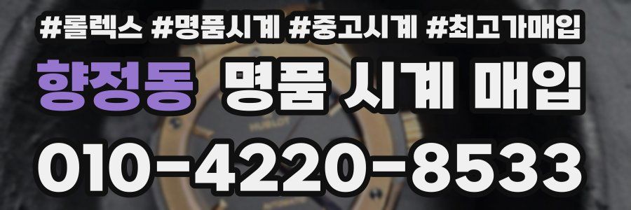 향정동 명품 시계 매입