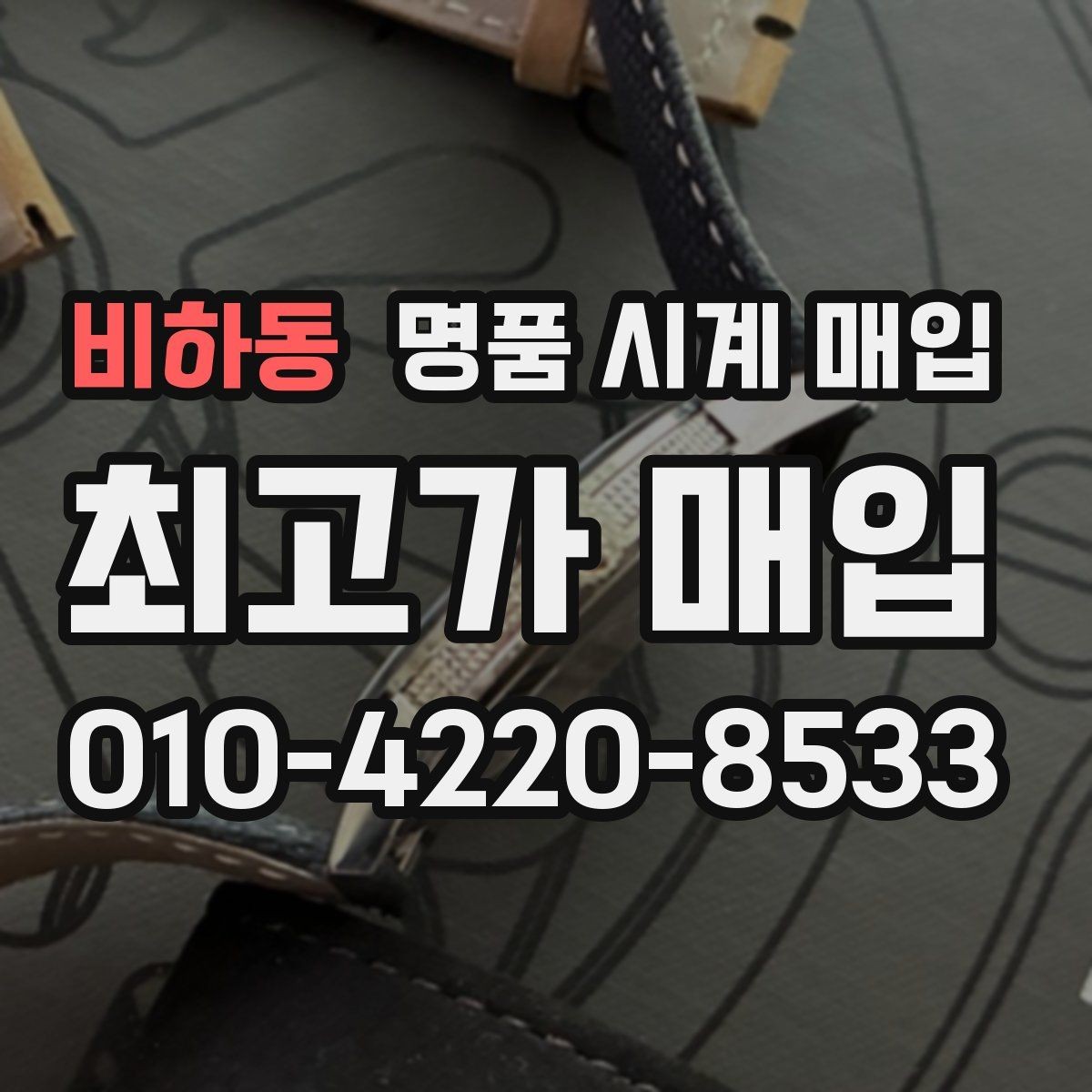 비하동 명품 시계 매입 버클이 잘 잠기지 않을 때 사진 촬영 시 체크
