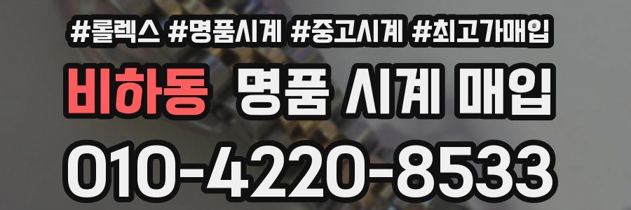 비하동 명품 시계 매입
