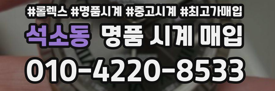석소동 명품 시계 매입