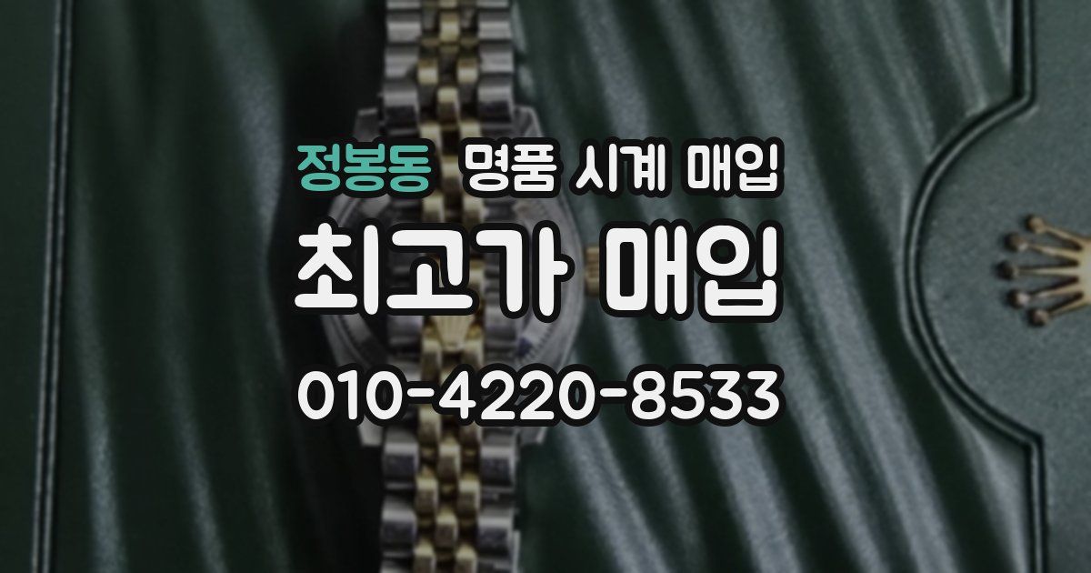 정봉동 명품 시계 매입