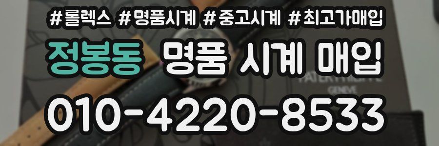 정봉동 명품 시계 매입