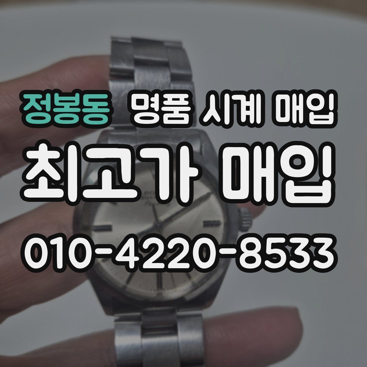 정봉동 명품 시계 매입