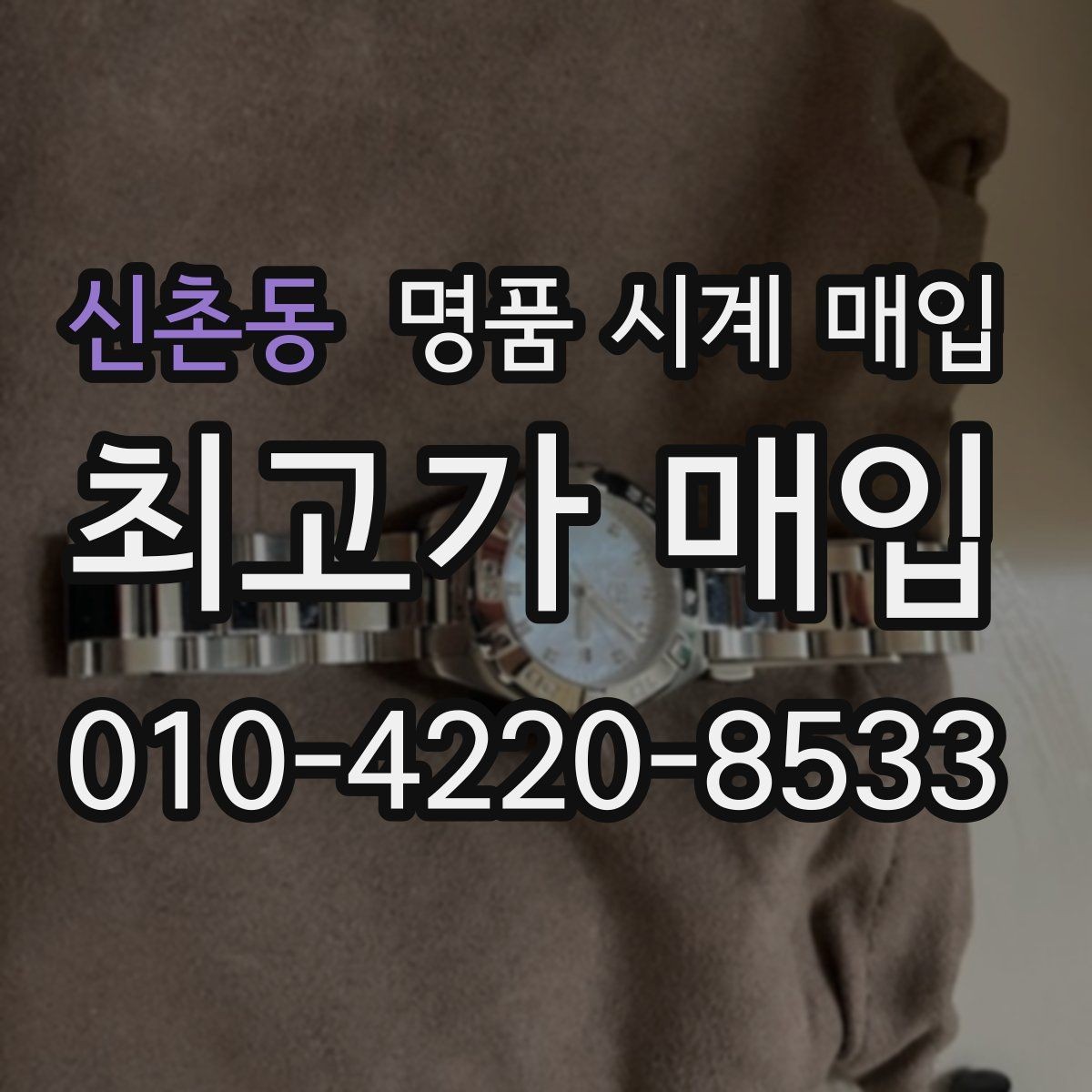 신촌동 명품 시계 매입 주말에만 시간 낼 수 있을 때 안전하게 거래 마무리하는 요령
