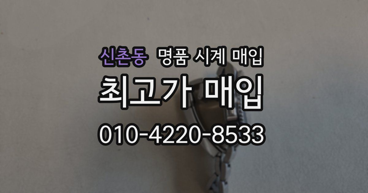 신촌동 명품 시계 매입