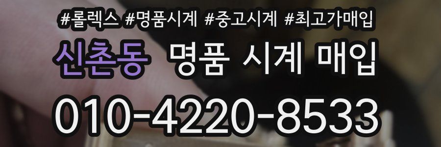 신촌동 명품 시계 매입