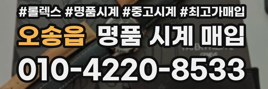 오송읍 명품 시계 매입
