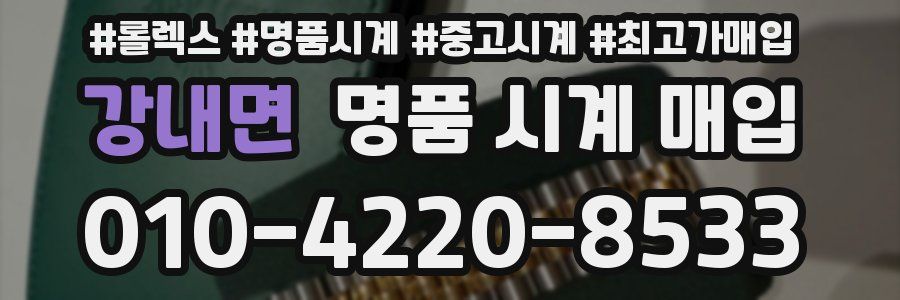 강내면 명품 시계 매입