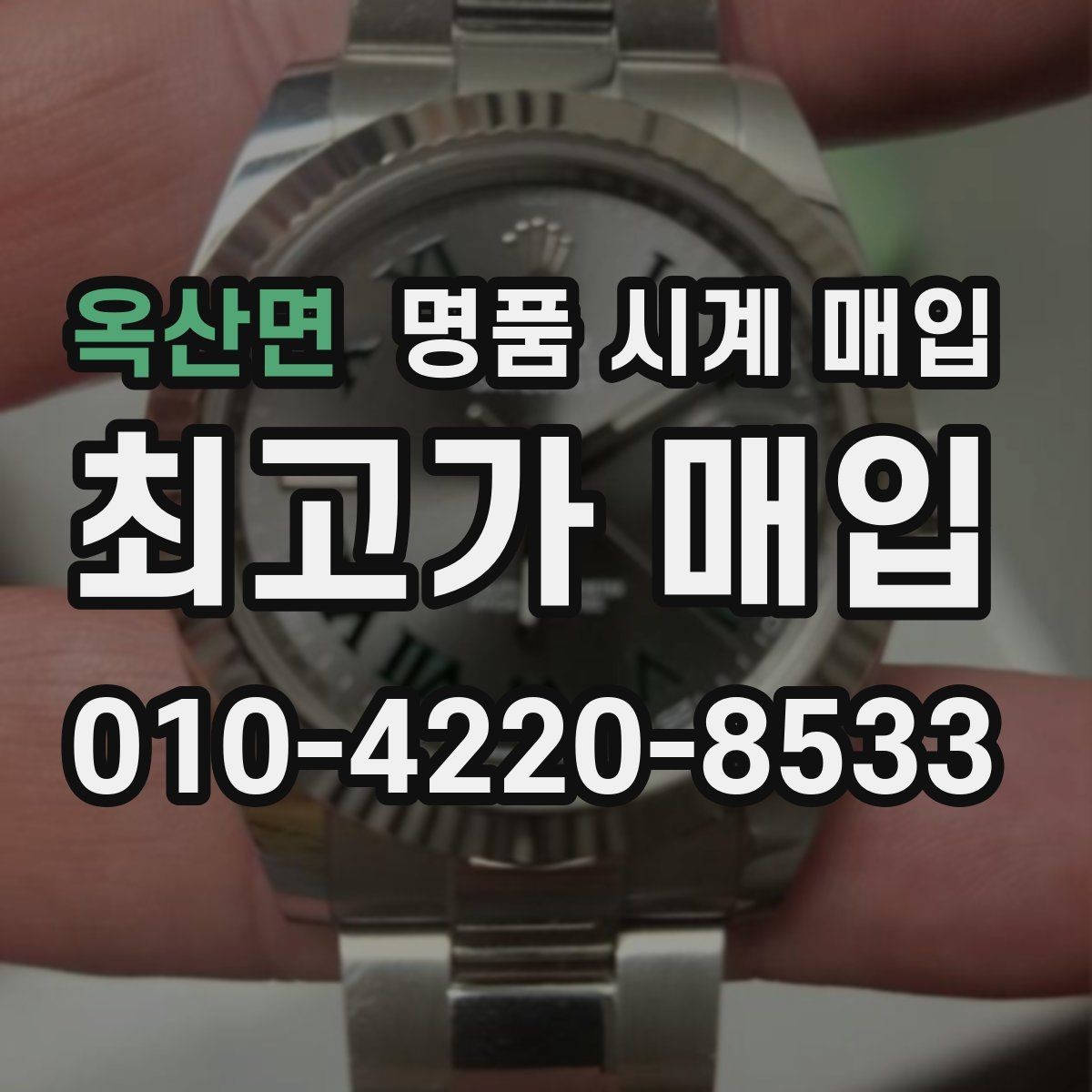 옥산면 명품 시계 매입 환율 변동이 견적에 미치는 영향