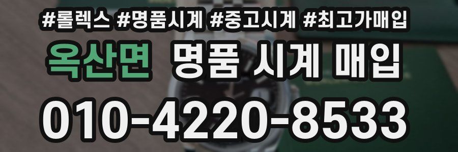 옥산면 명품 시계 매입