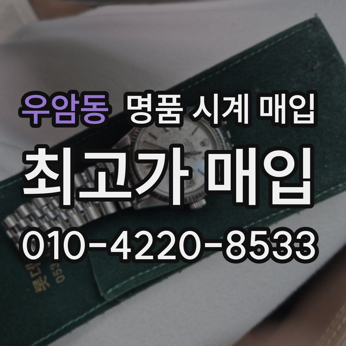 우암동 명품 시계 매입 중고로 산 시계도 문제없이 가능한가요