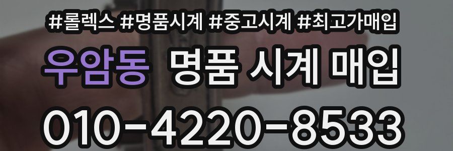 우암동 명품 시계 매입