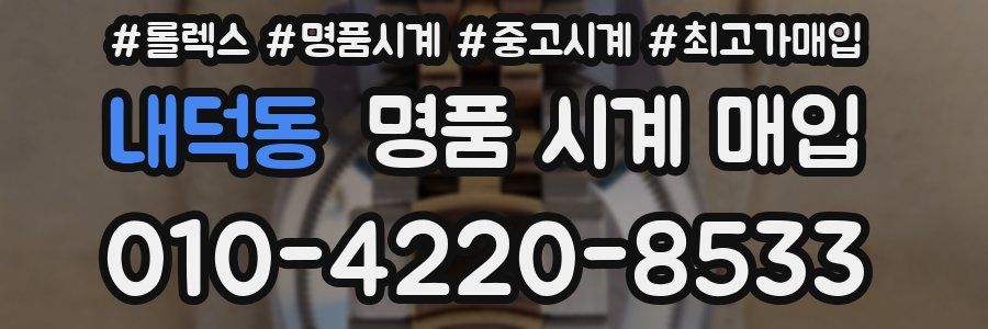 내덕동 명품 시계 매입