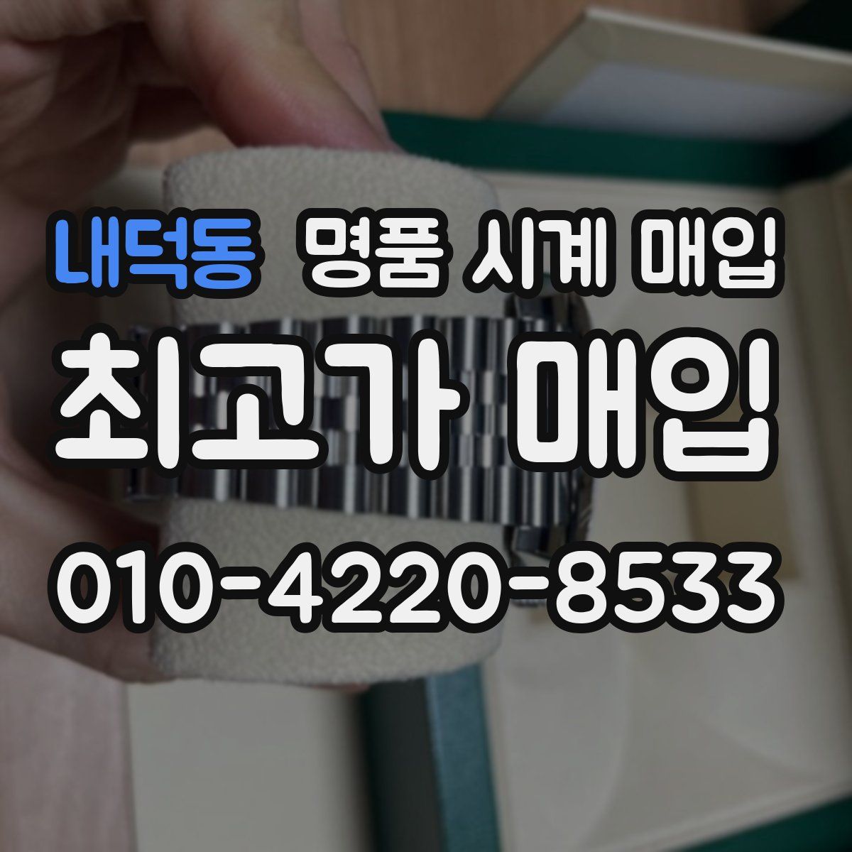 내덕동 명품 시계 매입