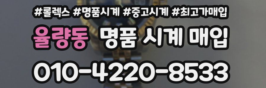 율량동 명품 시계 매입
