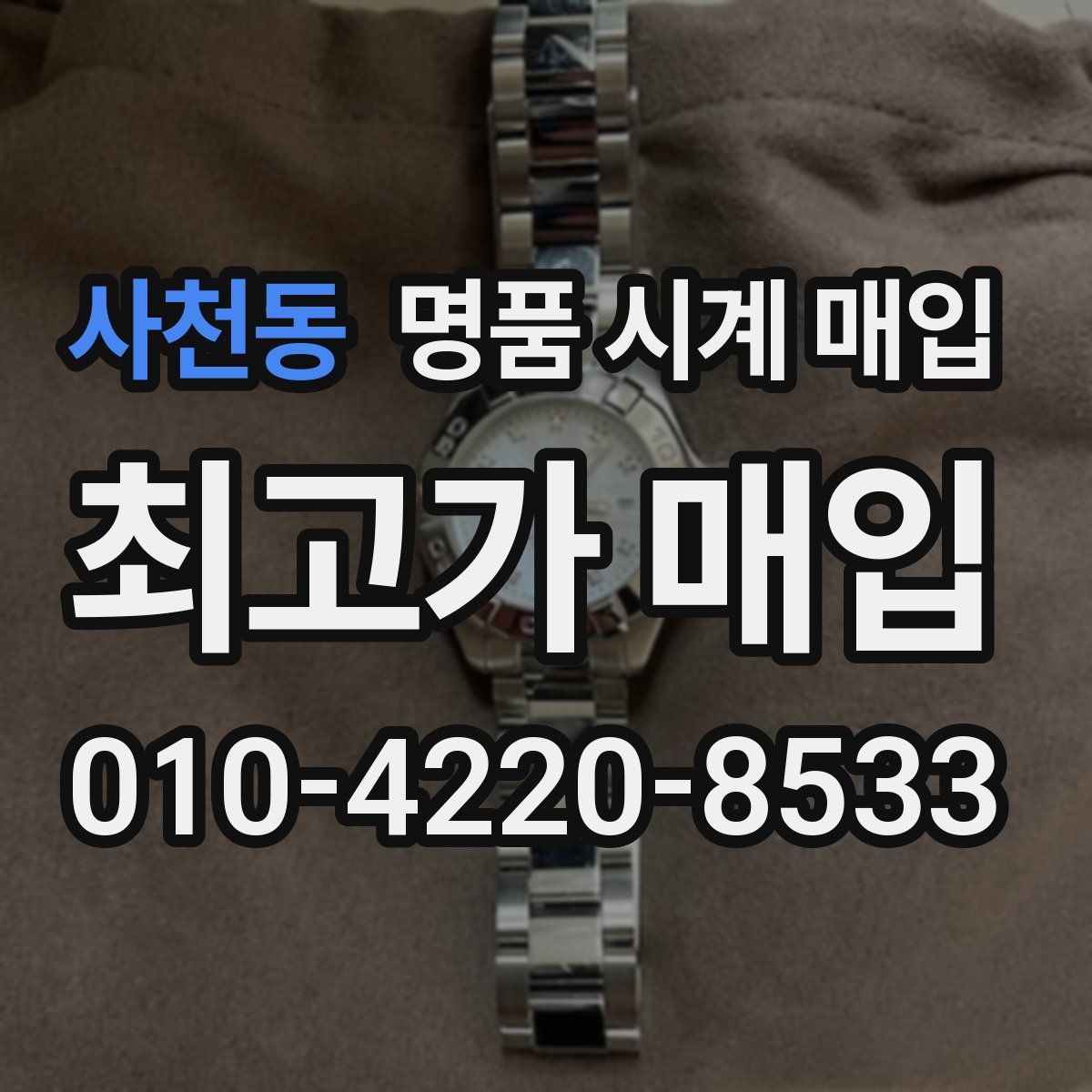 사천동 명품 시계 매입