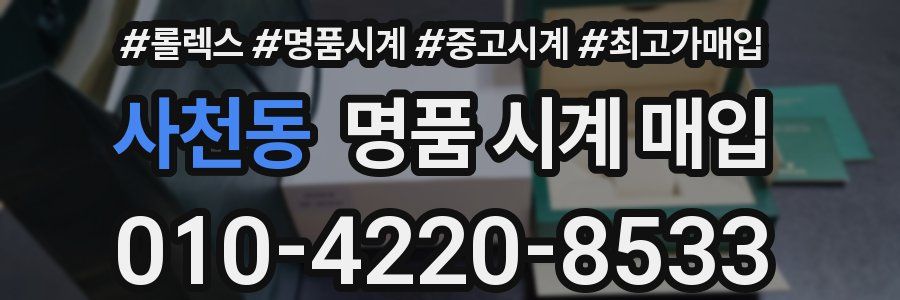 사천동 명품 시계 매입