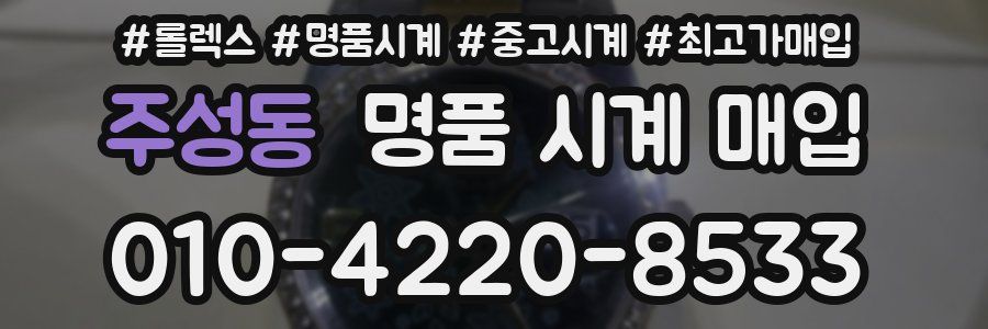 주성동 명품 시계 매입