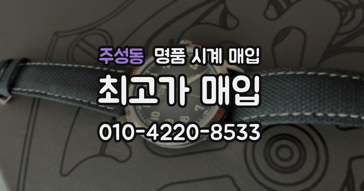 주성동 명품 시계 매입