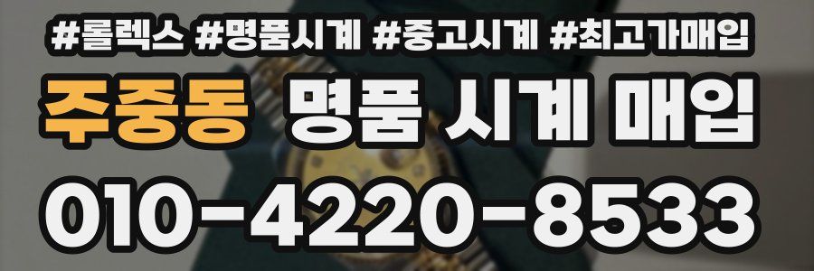 주중동 명품 시계 매입