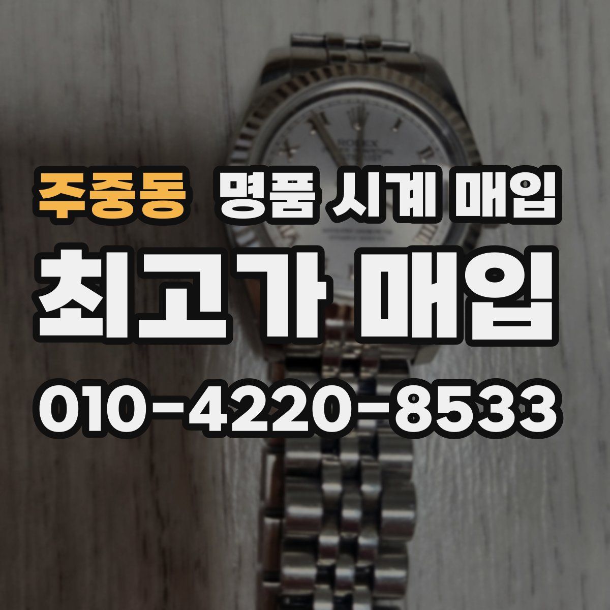 주중동 명품 시계 매입