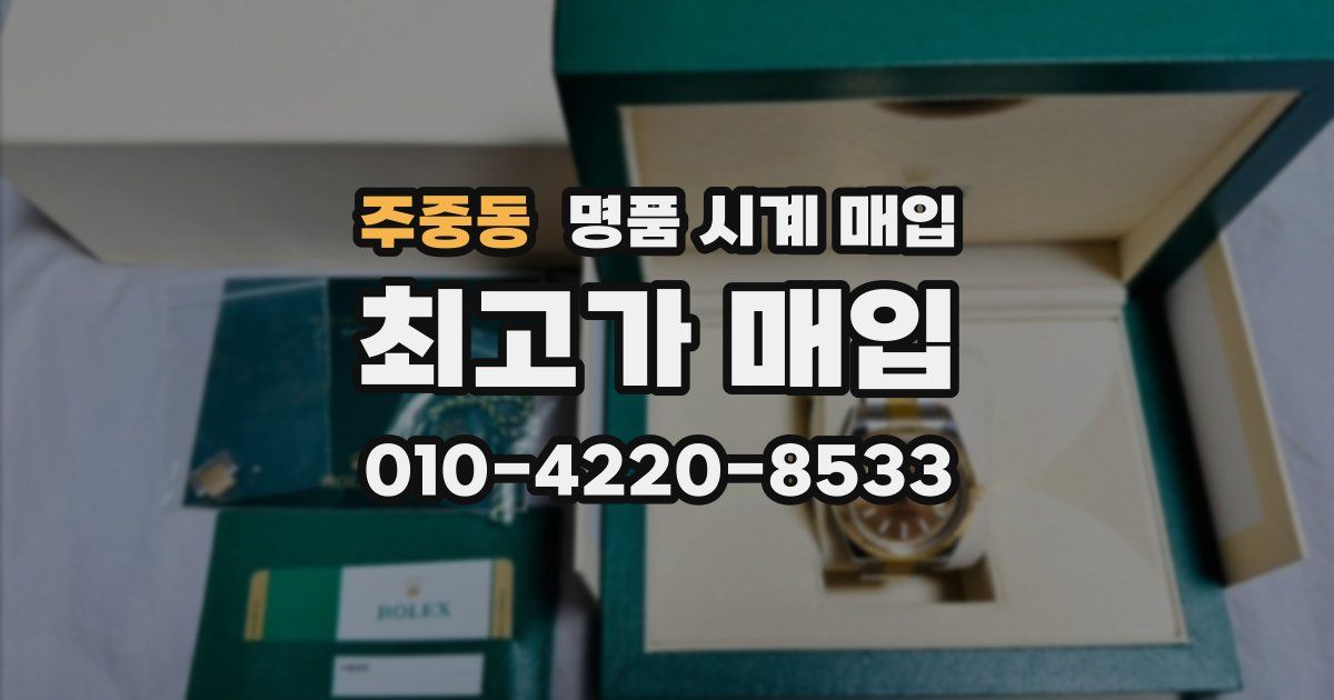 주중동 명품 시계 매입