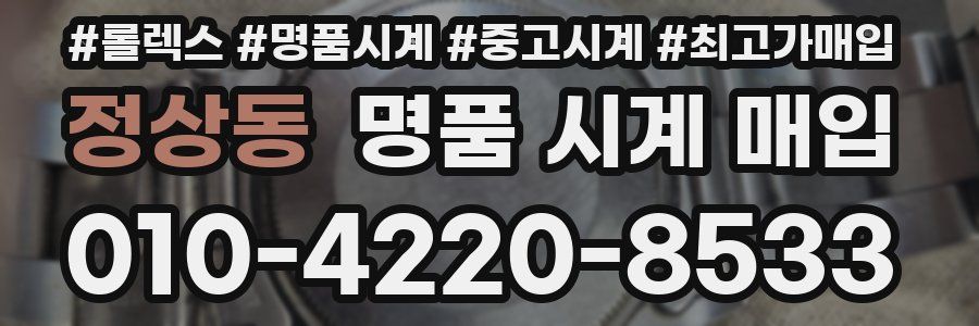 정상동 명품 시계 매입