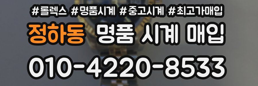 정하동 명품 시계 매입