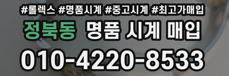 정북동 명품 시계 매입