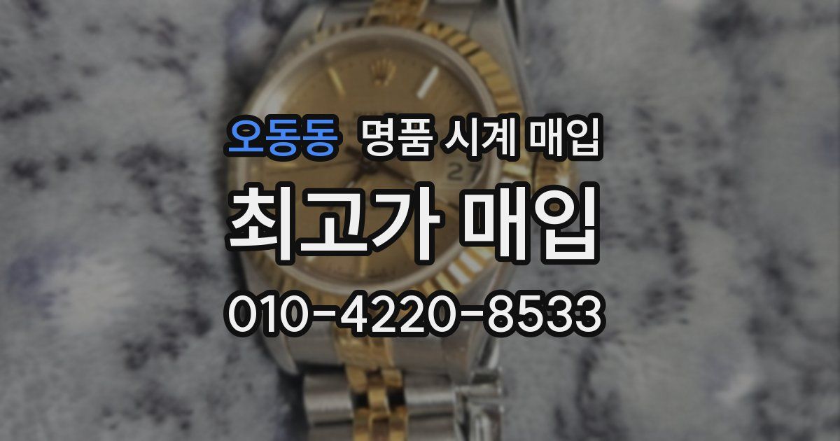 오동동 명품 시계 매입