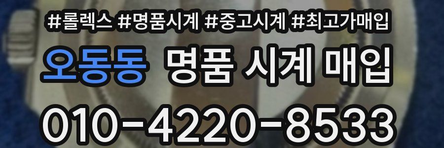 오동동 명품 시계 매입