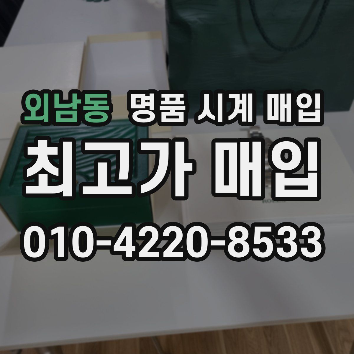 외남동 명품 시계 매입