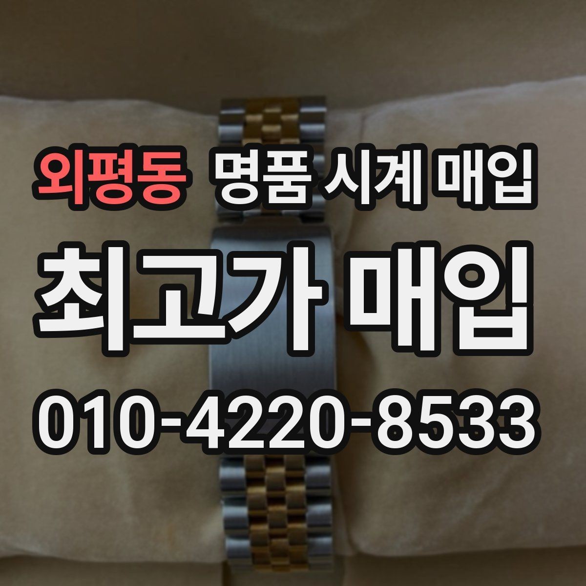 외평동 명품 시계 매입 시세만 보고 결정하면 생기는 실수 정리