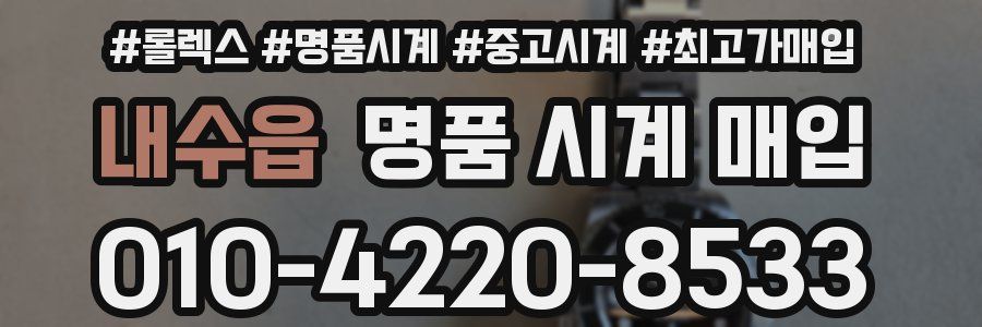 내수읍 명품 시계 매입