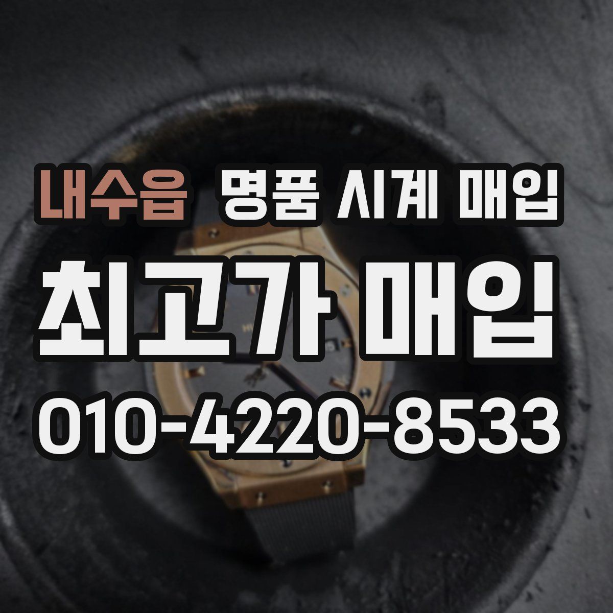 내수읍 명품 시계 매입