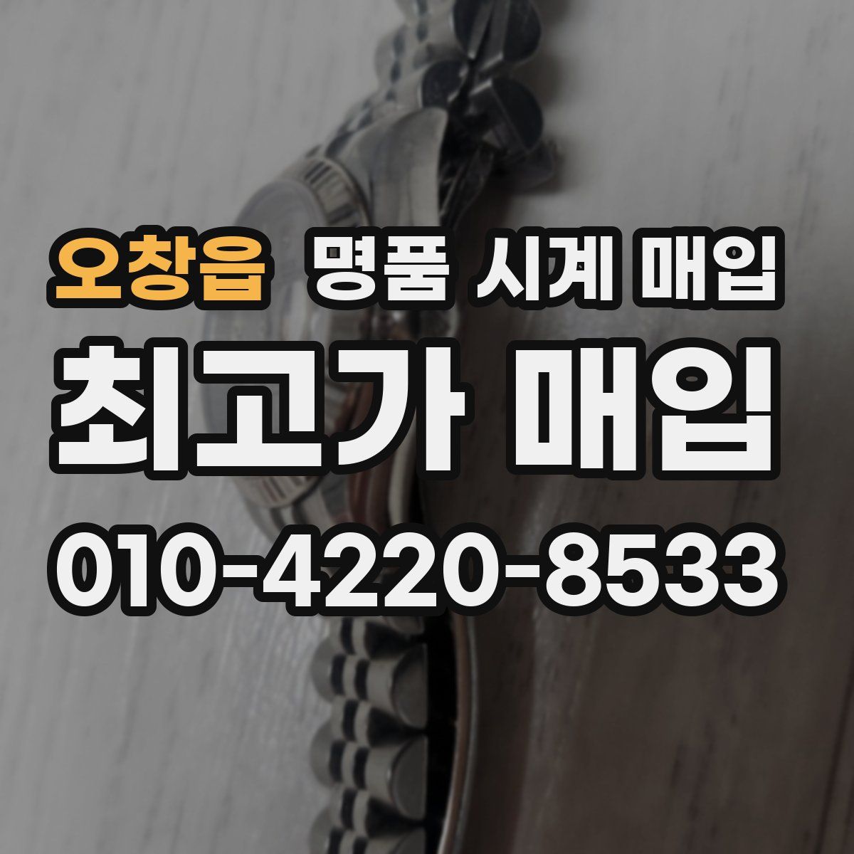 오창읍 명품 시계 매입