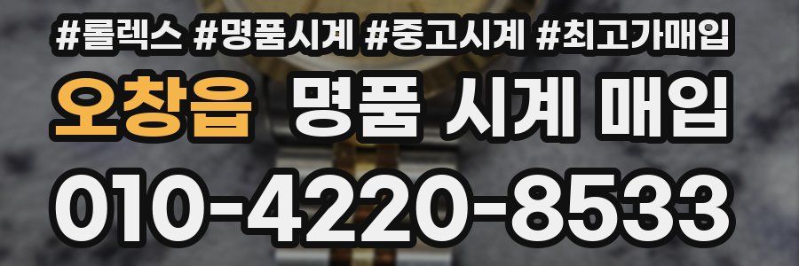오창읍 명품 시계 매입