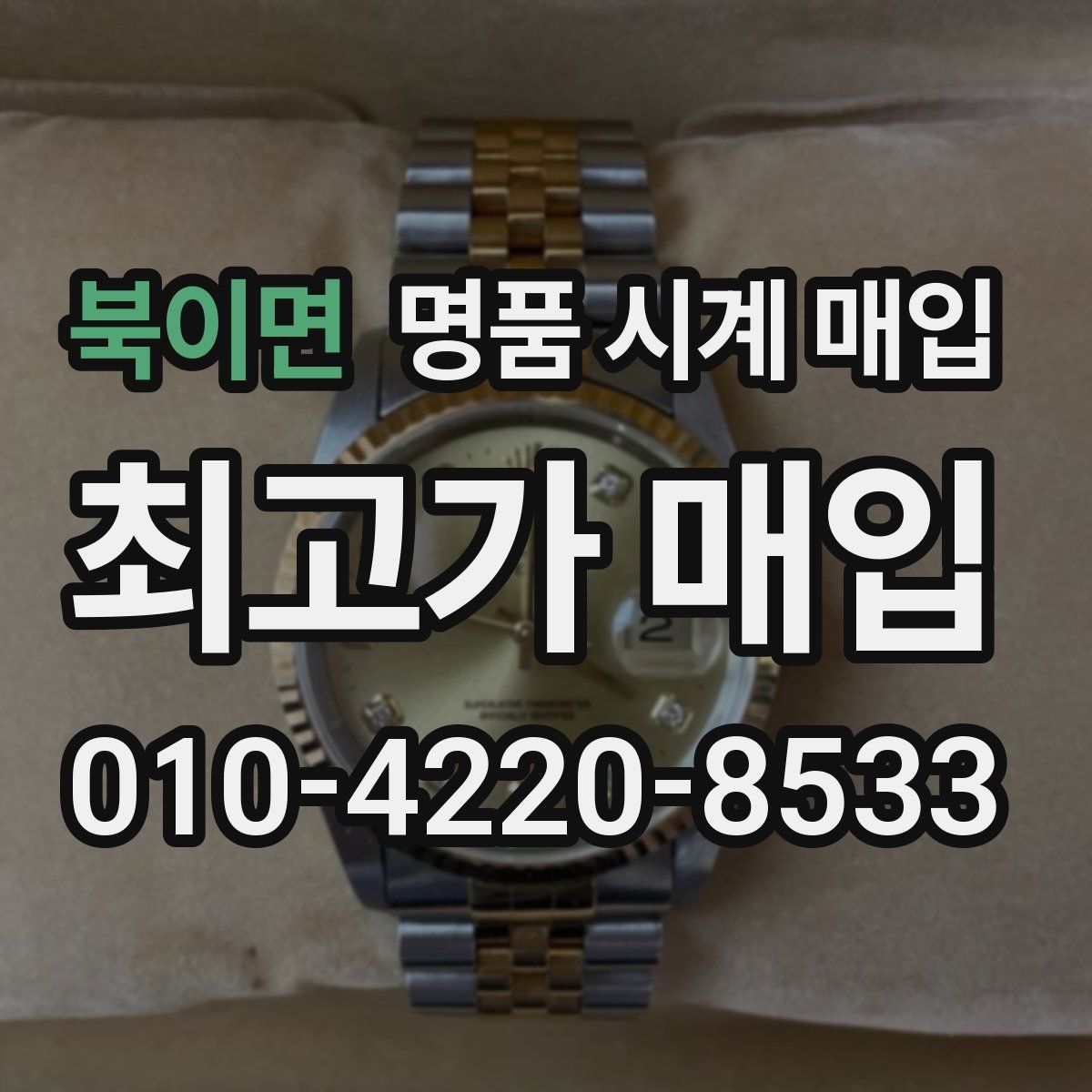 북이면 명품 시계 매입