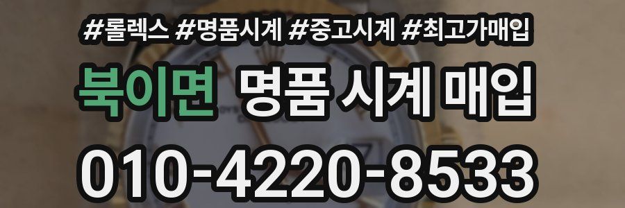 북이면 명품 시계 매입