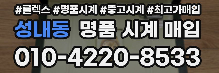 성내동 명품 시계 매입