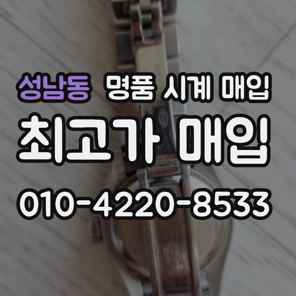 성남동 명품 시계 매입